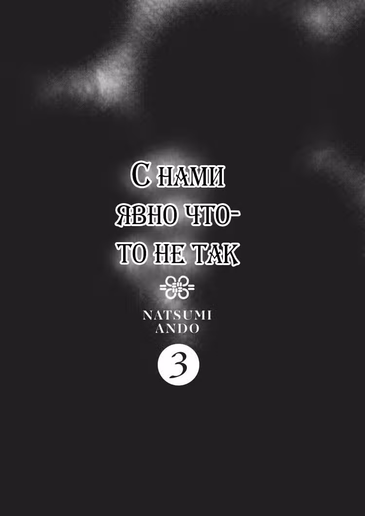 Что мы делаем? — Том 3 · Глава 11, страница 2