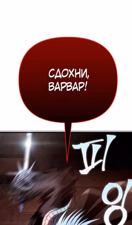 Выживание в игре за варвара — Том 1 · Глава 93, страница 144