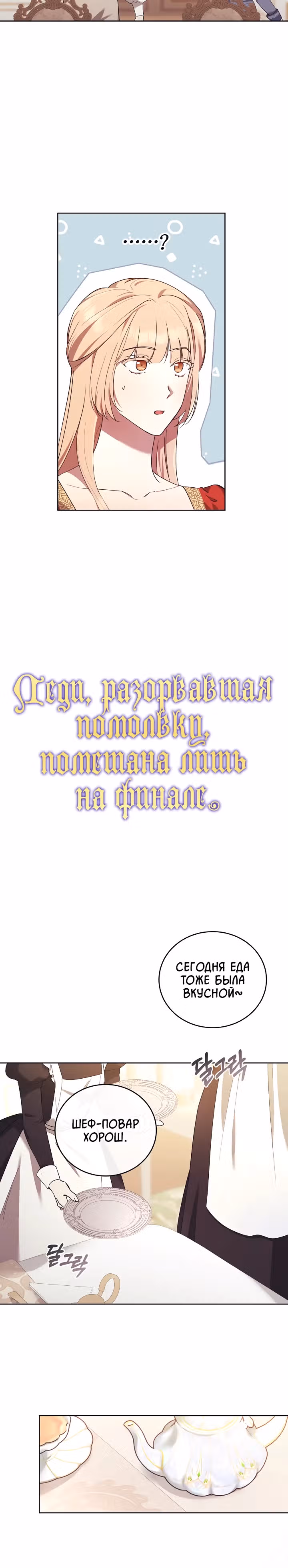 Леди, разорвавшая помолвку, помешана лишь на финале. — Том 1 · Глава 9, страница 5