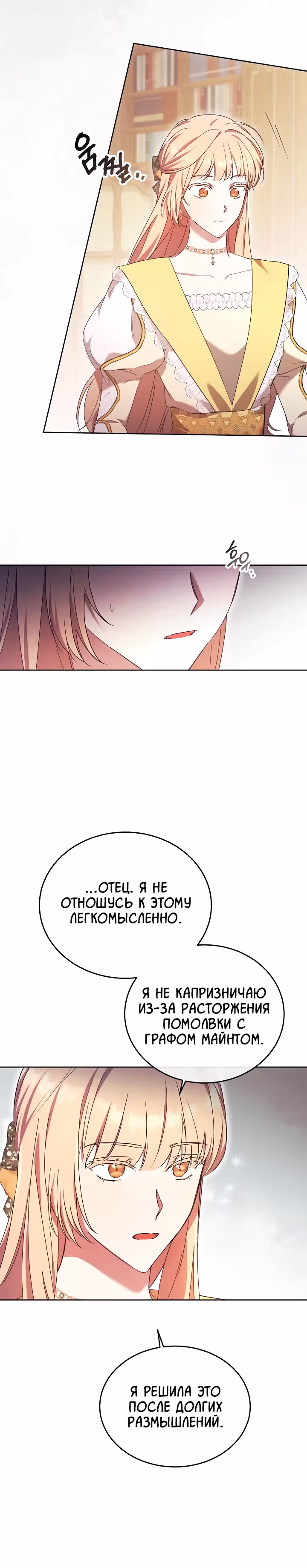 Леди, разорвавшая помолвку, помешана лишь на финале. — Том 1 · Глава 10, страница 15