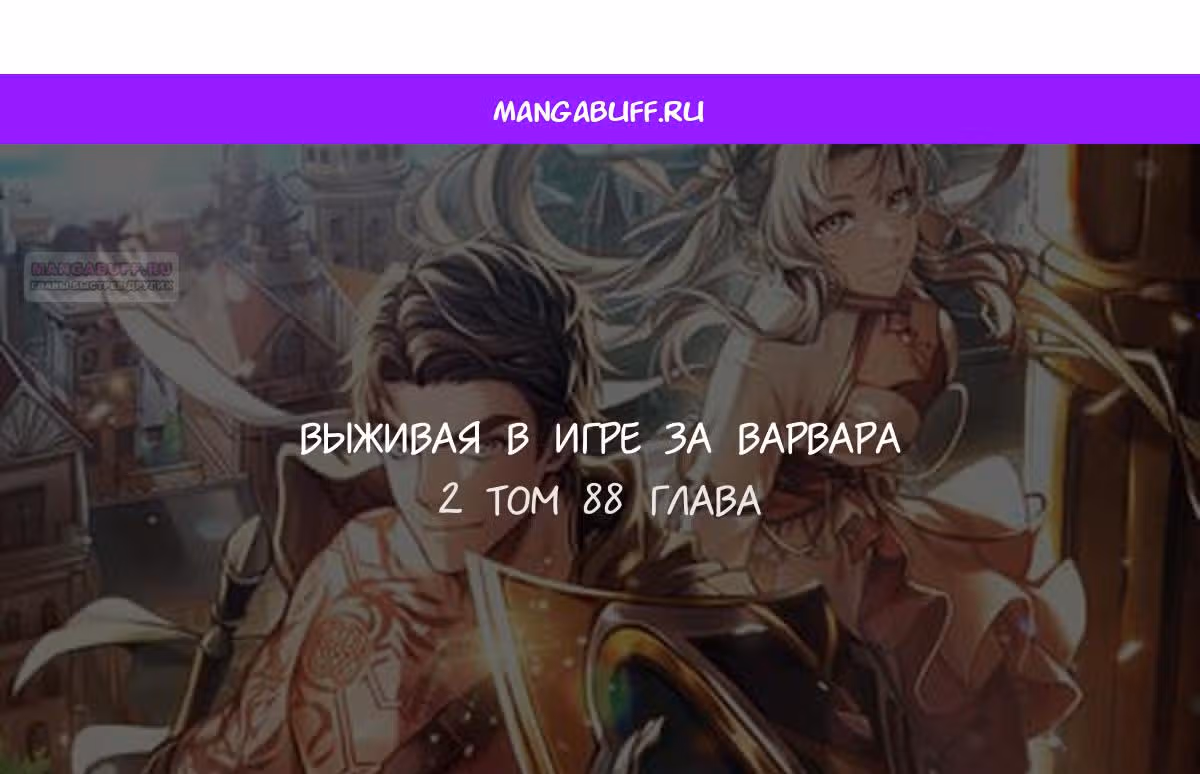 Выживание в игре за варвара — Том 1 · Глава 88, страница 1