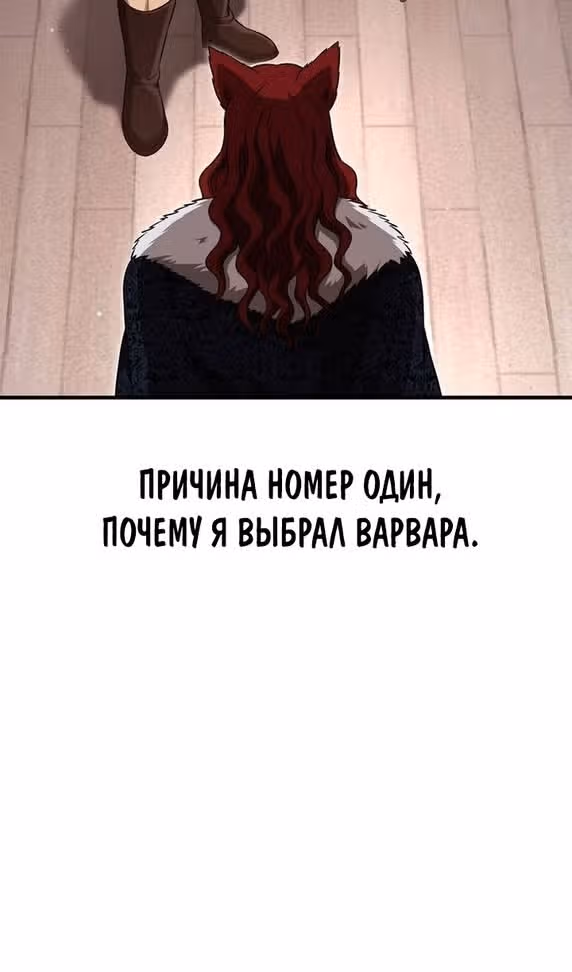 Выживание в игре за варвара — Том 1 · Глава 87, страница 144