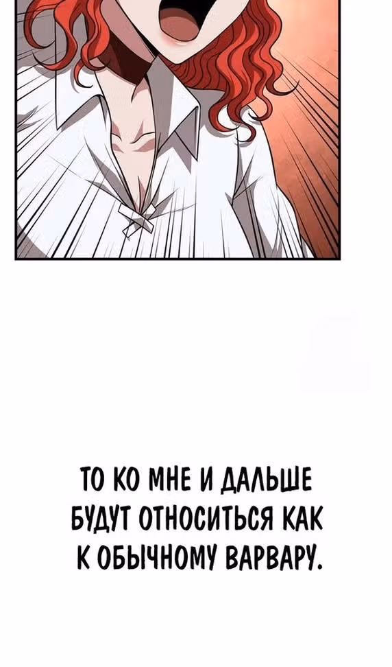 Выживание в игре за варвара — Том 1 · Глава 87, страница 52