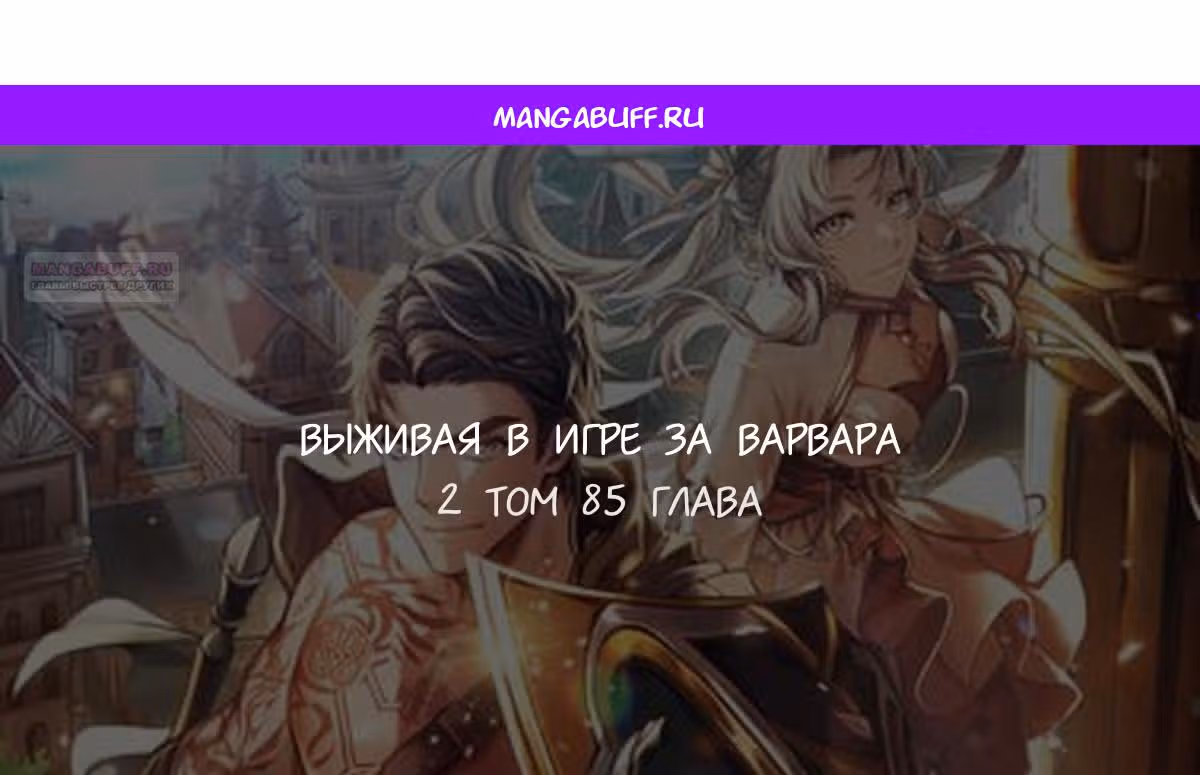 Выживание в игре за варвара — Том 1 · Глава 85, страница 1