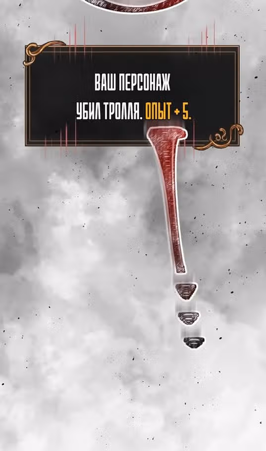 Выживание в игре за варвара — Том 1 · Глава 79, страница 82