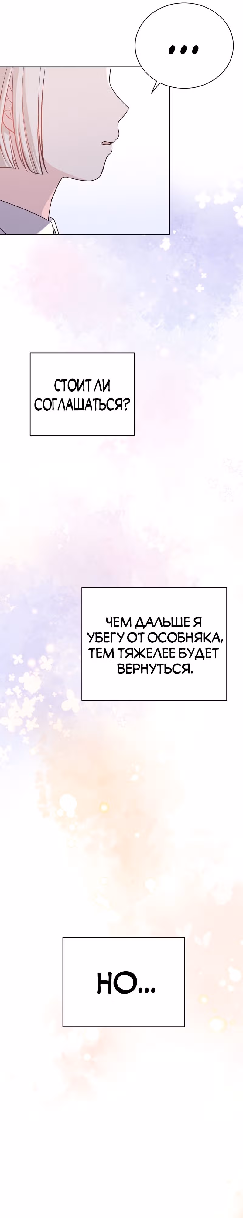 Я нравлюсь ему больше, чем могла представить! — Том 1 · Глава 6, страница 43
