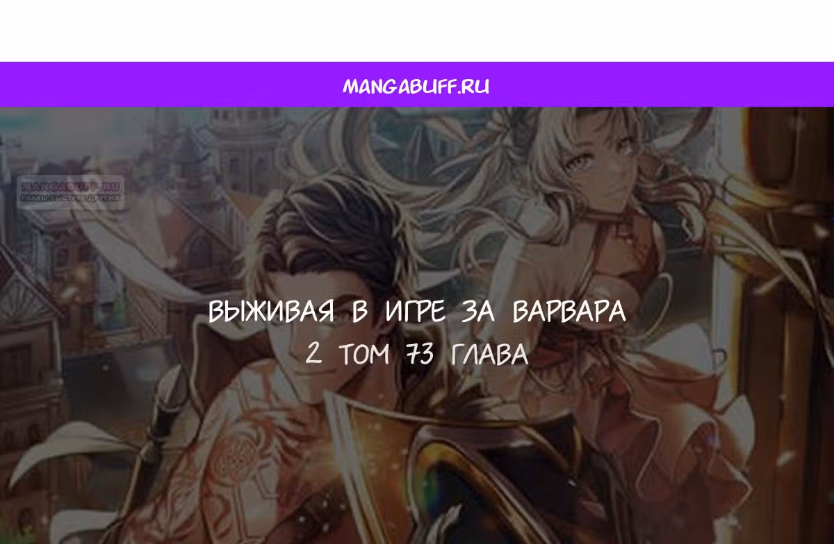 Выживание в игре за варвара — Том 1 · Глава 73, страница 1