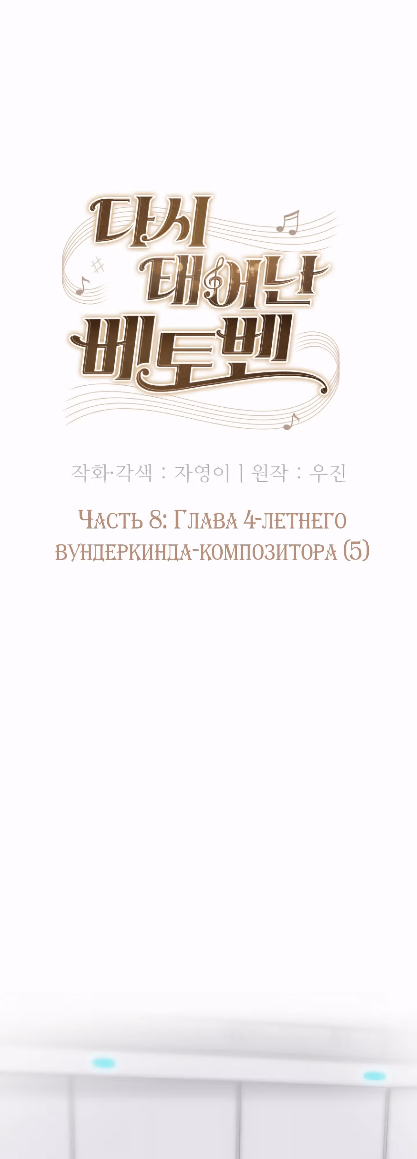 Гениальный композитор - перерождение Бетховена — Том 1 · Глава 8, страница 14