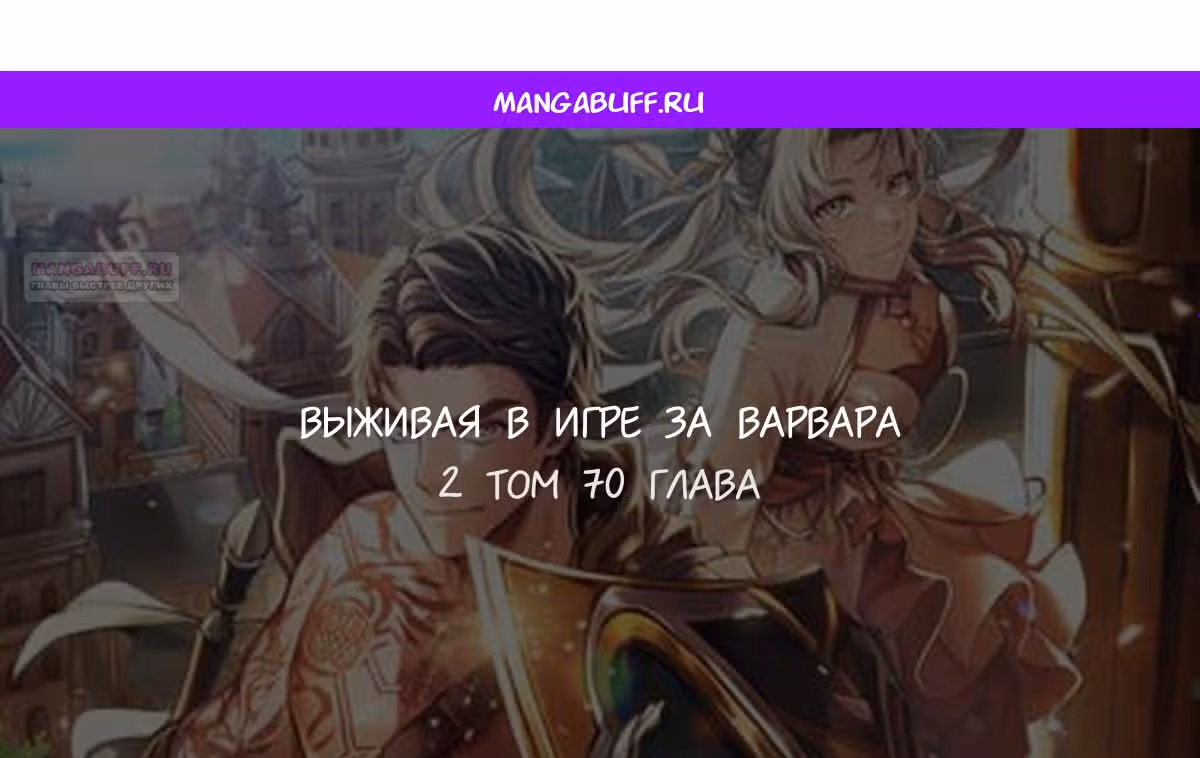 Выживание в игре за варвара — Том 1 · Глава 70, страница 1