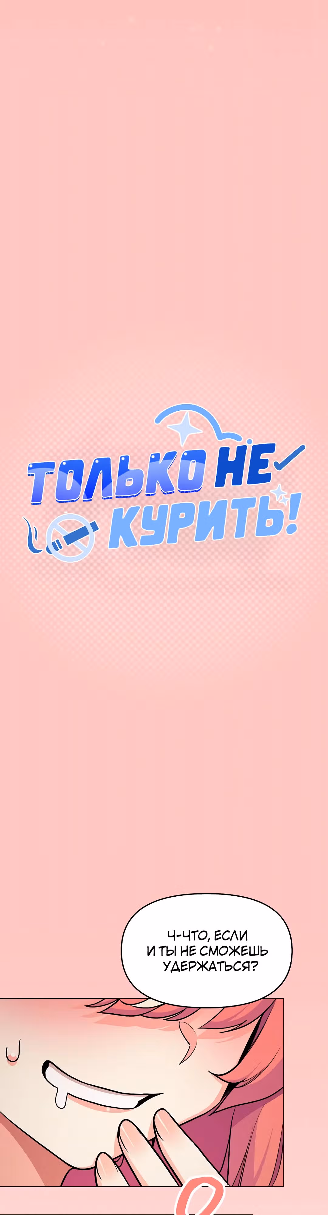 Только не курить! — Том 1 · Глава 25, страница 5
