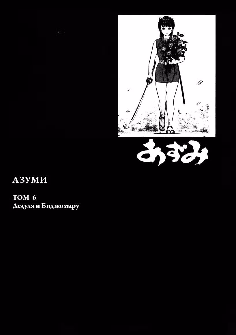 Азуми — Том 6 · Глава 44, страница 4