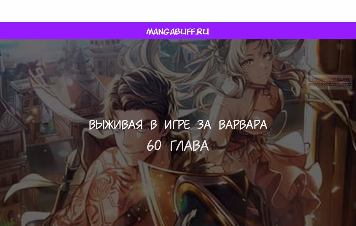 Выживание в игре за варвара — Том 1 · Глава 60, страница 1