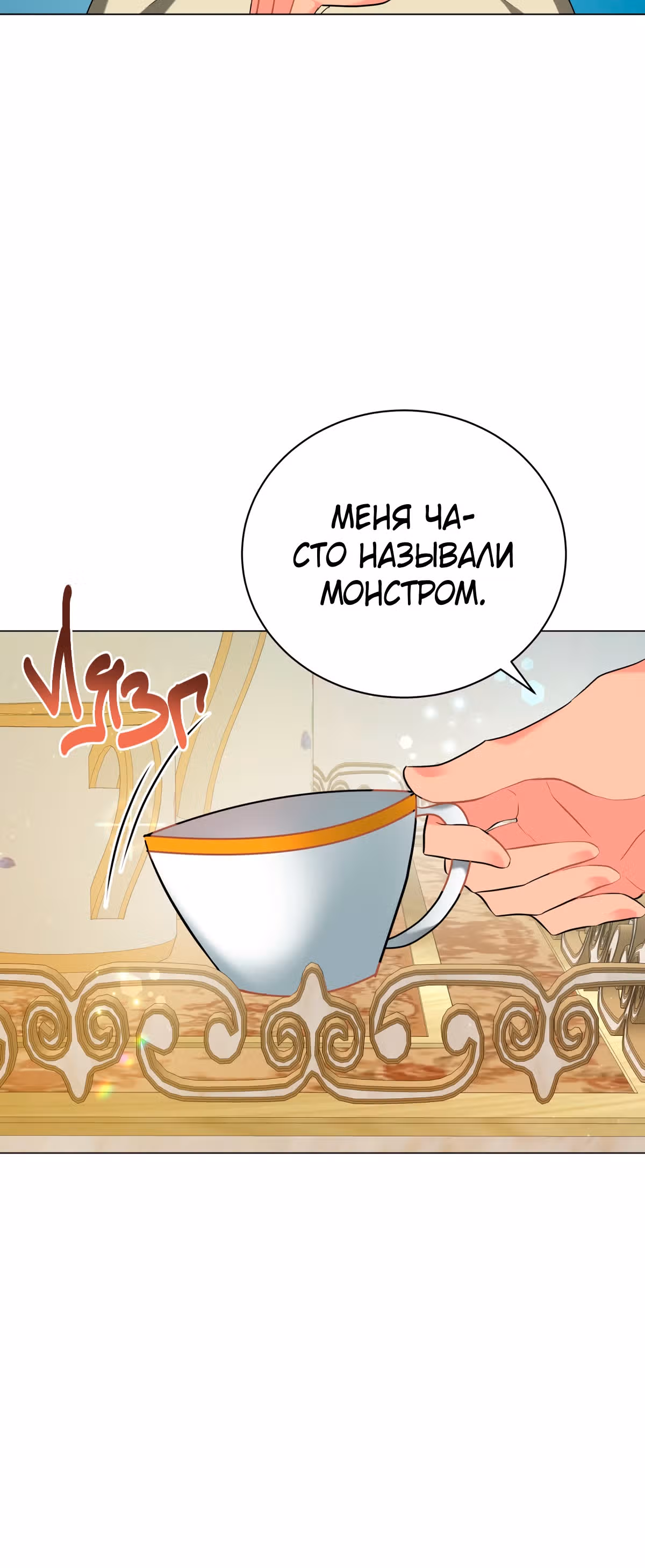 Красавец и чудовище — Том 1 · Глава 35, страница 60
