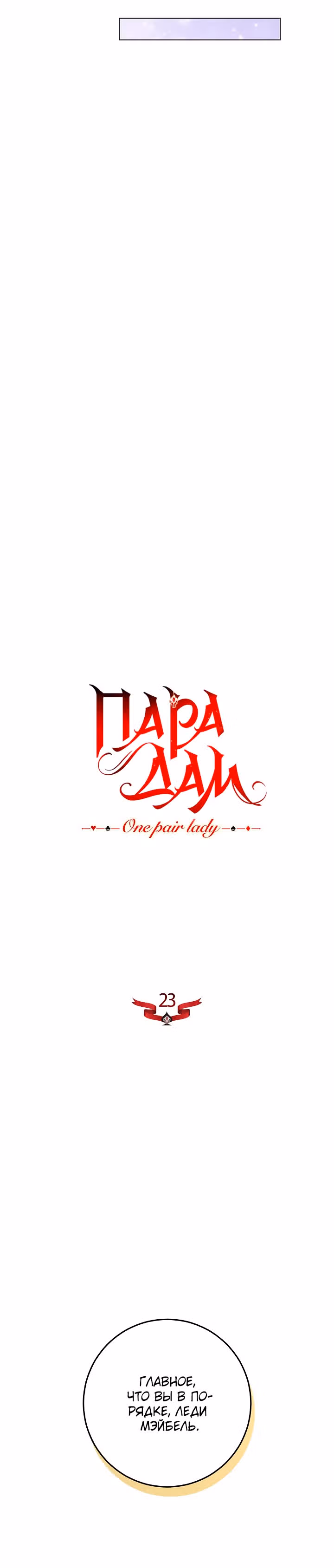 Пара дам — Том 1 · Глава 23, страница 19
