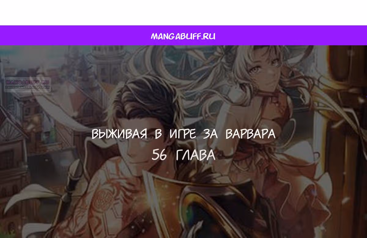 Выживание в игре за варвара — Том 1 · Глава 56, страница 1