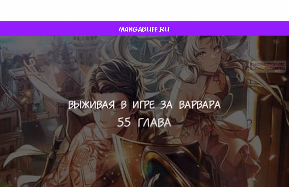 Выживание в игре за варвара — Том 1 · Глава 55, страница 1