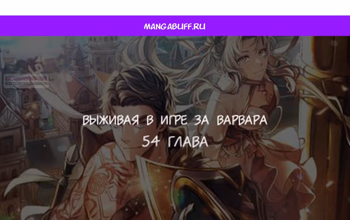 Выживание в игре за варвара — Том 1 · Глава 54, страница 1