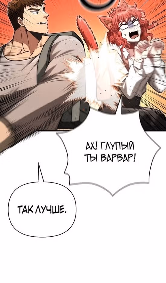 Выживание в игре за варвара — Том 1 · Глава 54, страница 124