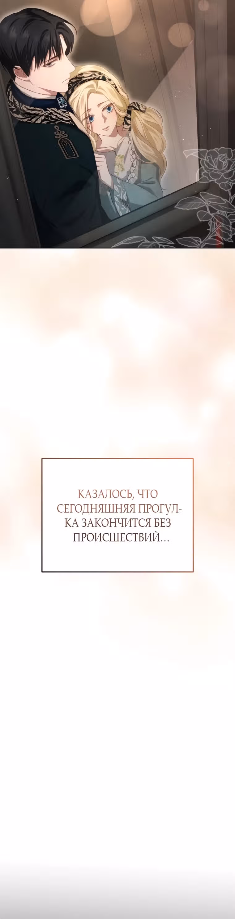 За улыбкой выжившей принцессы — Том 1 · Глава 29, страница 35