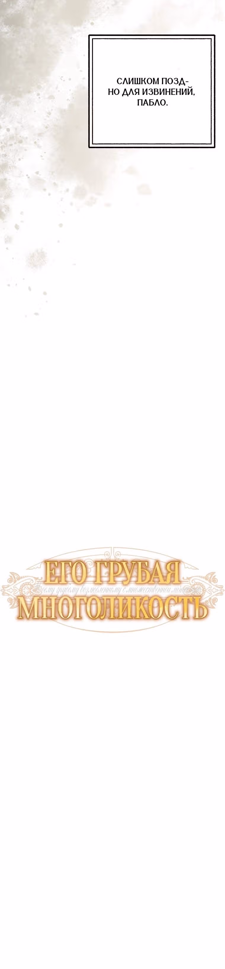 Его грубая многоликость — Том 1 · Глава 87, страница 13