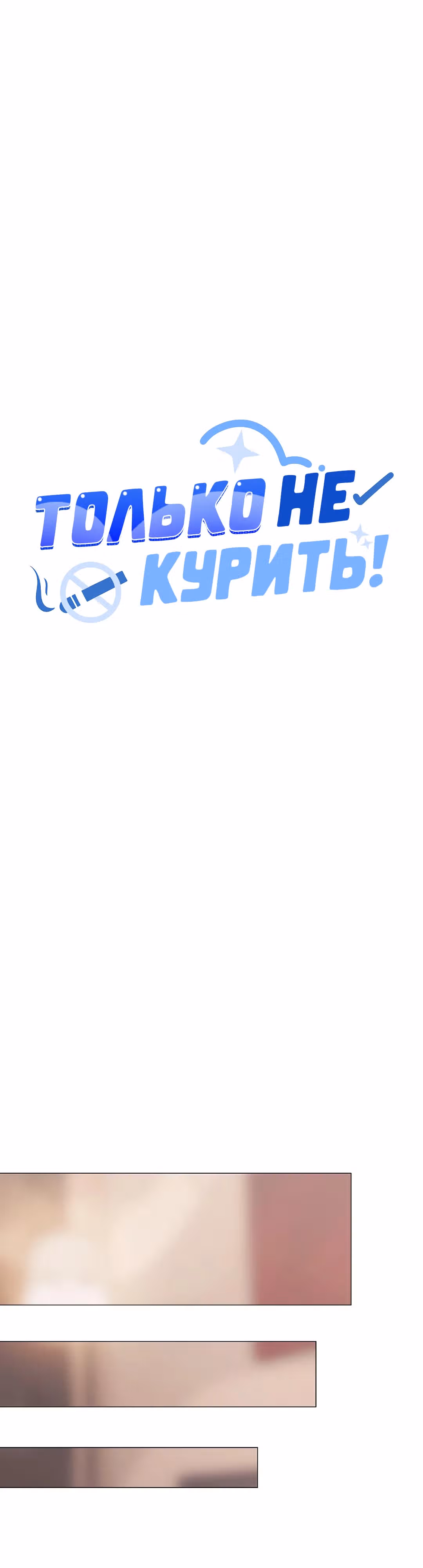 Только не курить! — Том 1 · Глава 31, страница 48
