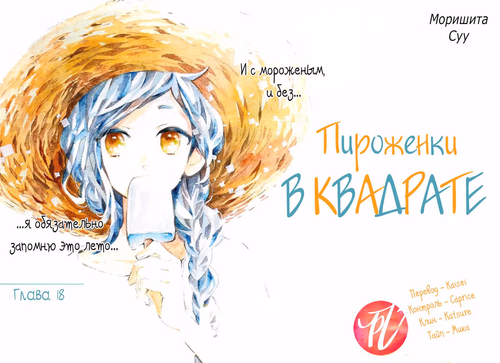 Пироженки в квадрате — Том 4 · Глава 18, страница 1