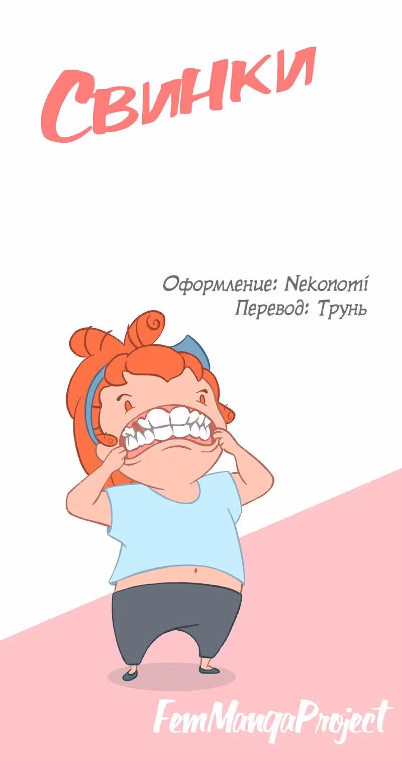 Свинки — Том 1 · Глава 3, страница 14