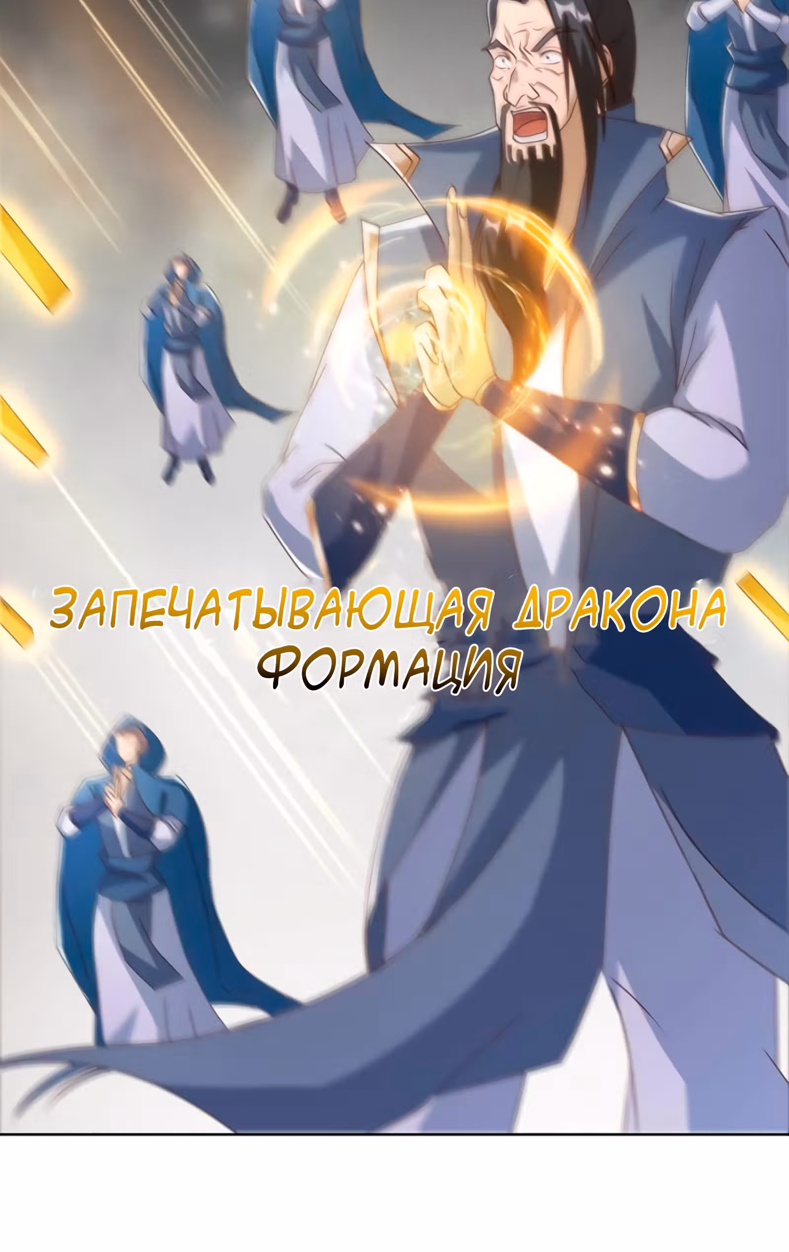 Мастер драконов — Том 1 · Глава 177, страница 26