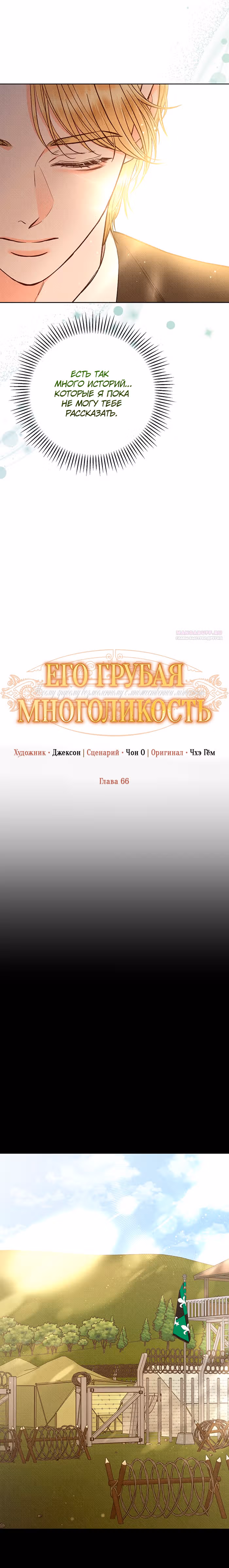 Его грубая многоликость — Том 1 · Глава 66, страница 6