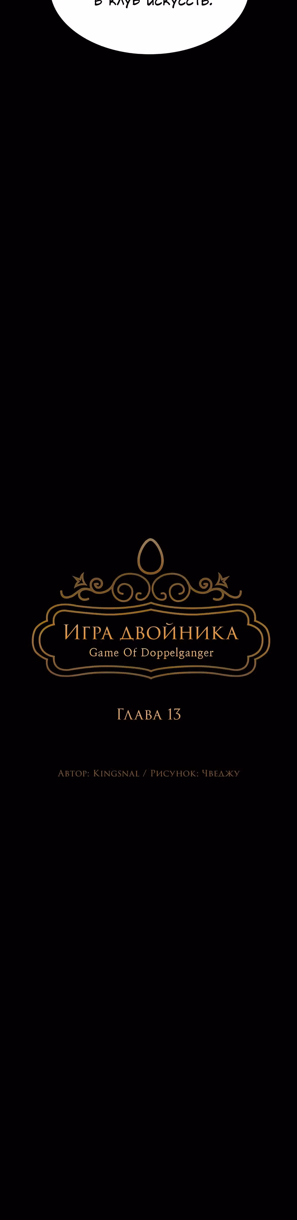 Игра Двойника — Том 1 · Глава 13, страница 17