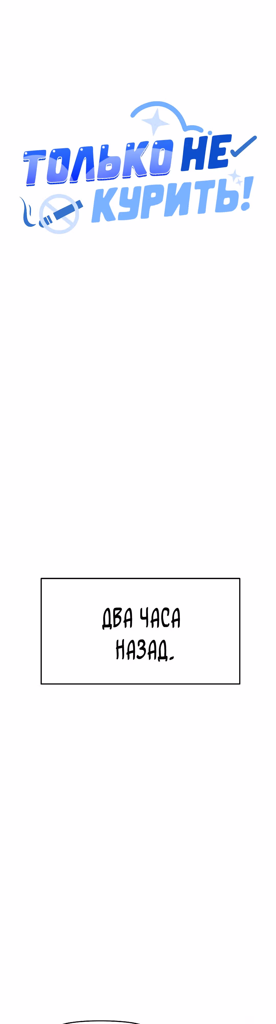 Только не курить! — Том 1 · Глава 35, страница 4