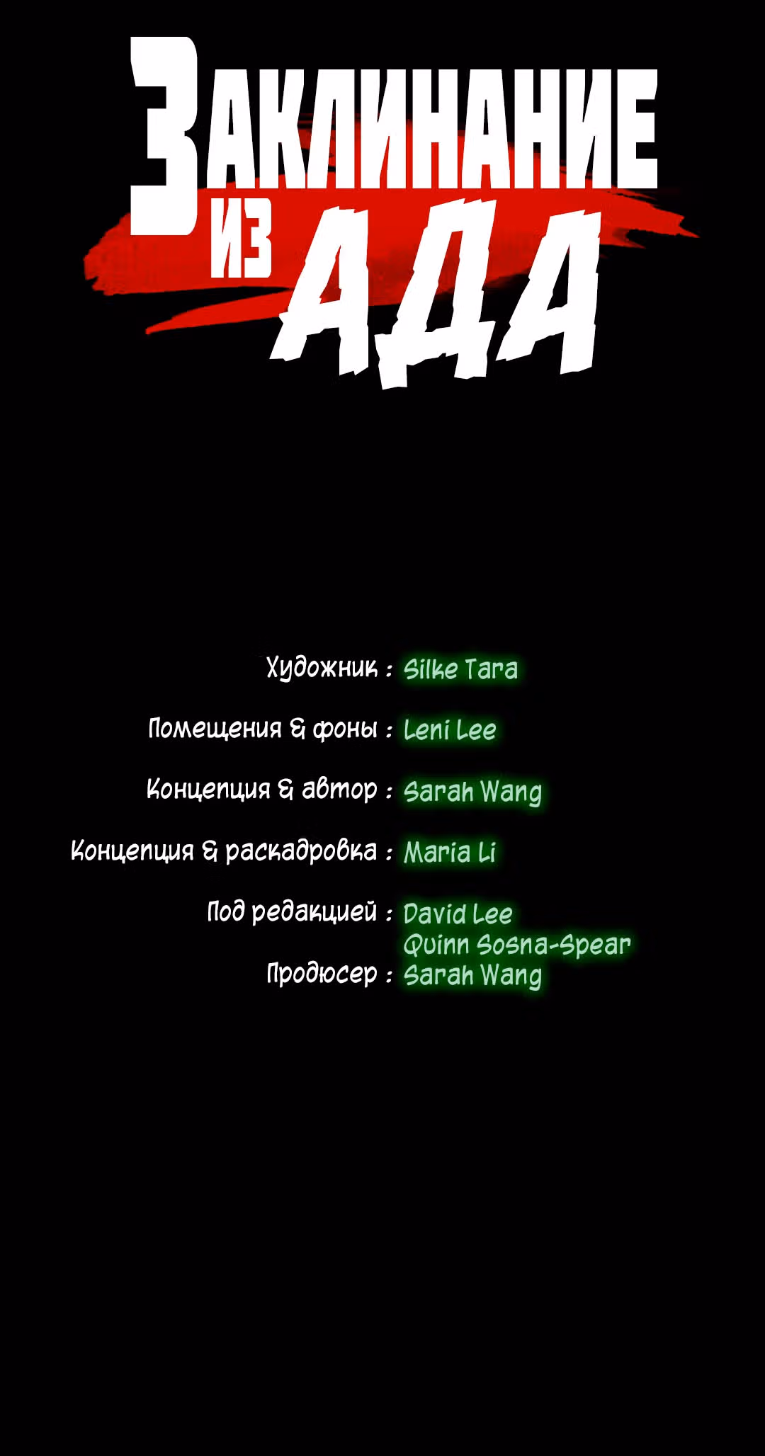Заклинание из ада — Том 1 · Глава 0, страница 76