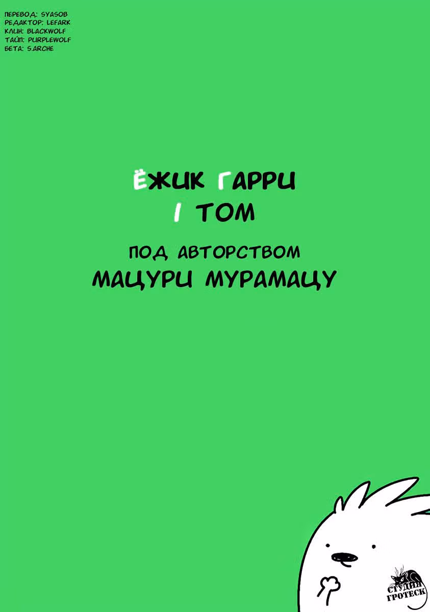 Ёжик Гарри — Том 2 · Глава 102, страница 1
