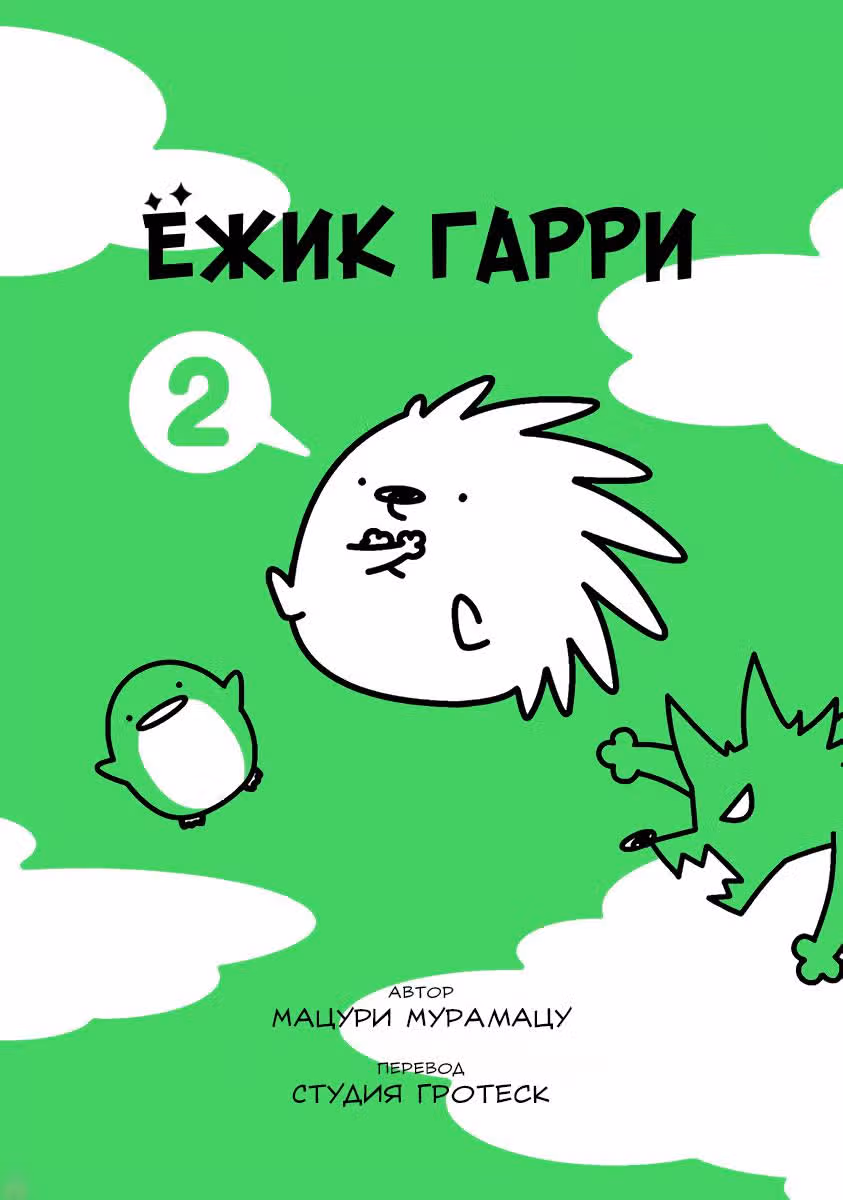 Ёжик Гарри — Том 2 · Глава 111, страница 1