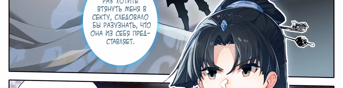 Повесть о смертном культиваторе из царства бессмертных — Том 1 · Глава 21, страница 9
