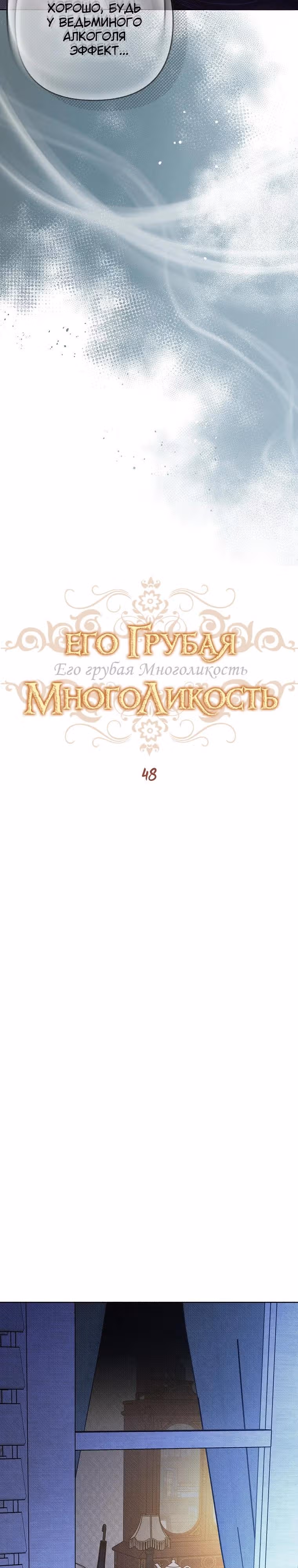 Его грубая многоликость — Том 1 · Глава 48, страница 12