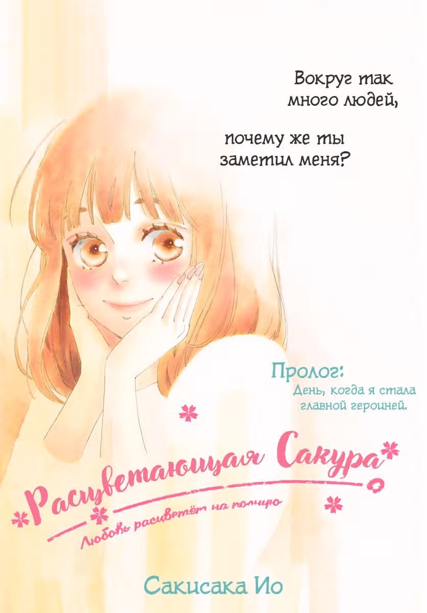 Расцветающая Сакура — Том 1 · Глава 0, страница 2