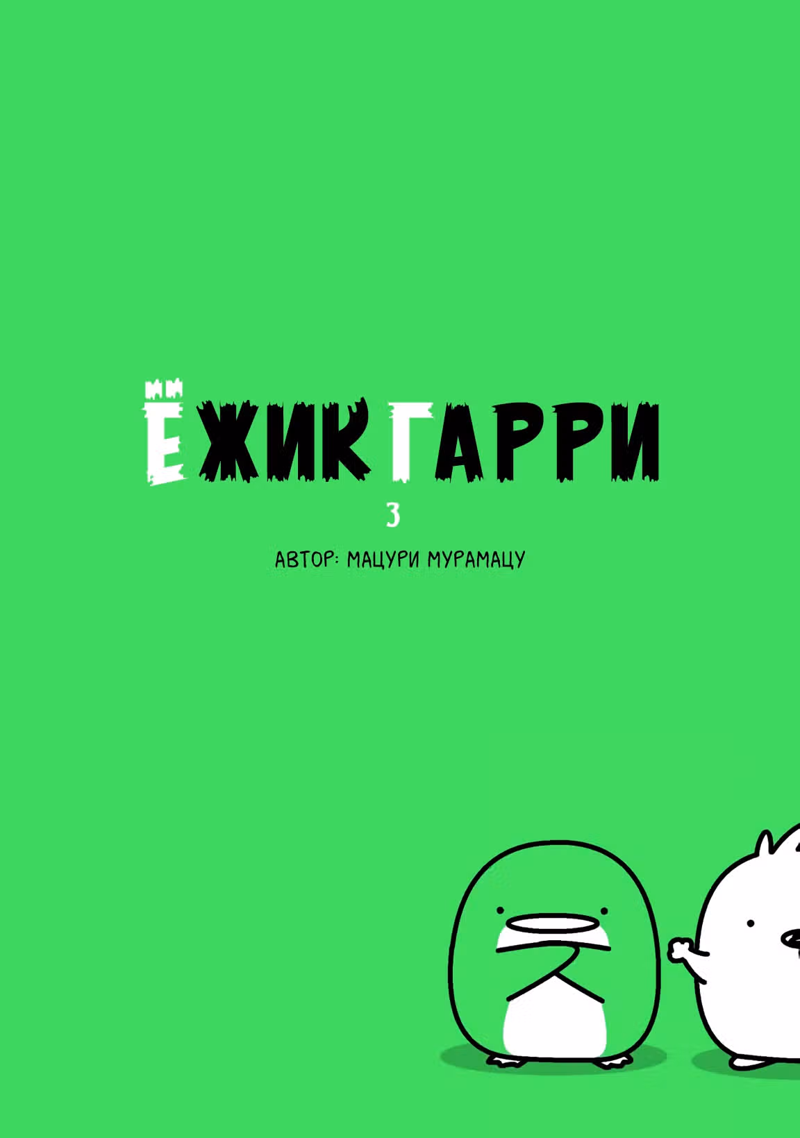 Ёжик Гарри — Том 3 · Глава 212, страница 3