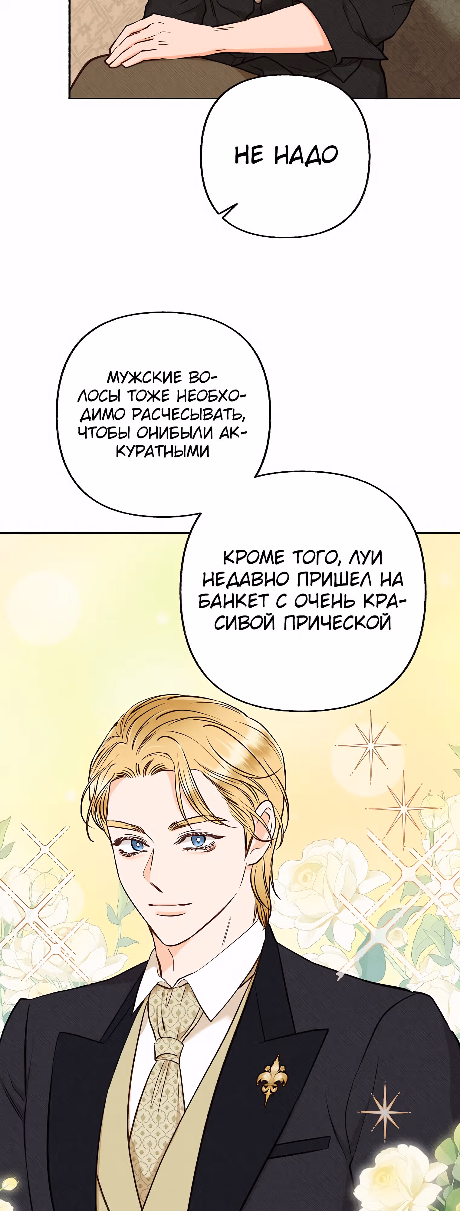 Его грубая многоликость — Том 1 · Глава 39, страница 6