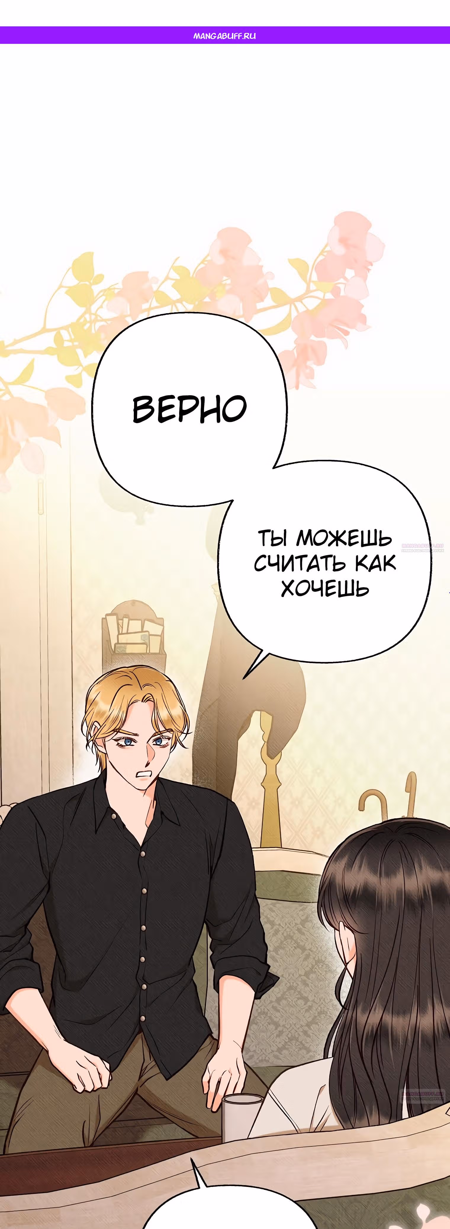 Его грубая многоликость — Том 1 · Глава 38, страница 1