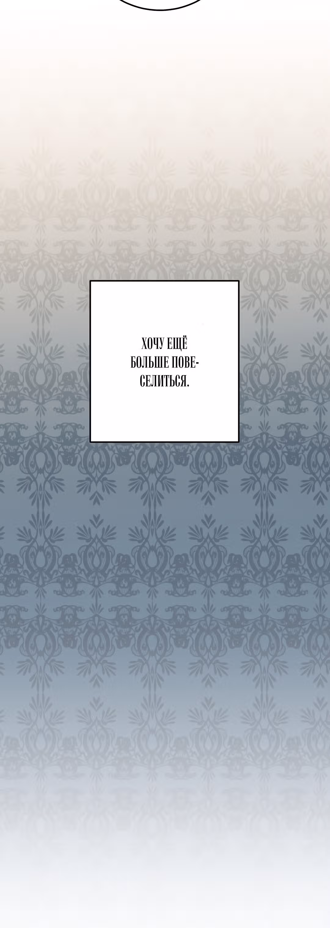 Причина, почему она живет как злодейка — Том 1 · Глава 19, страница 12