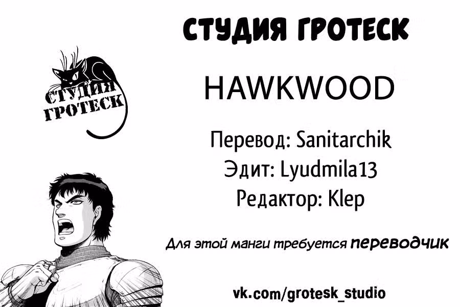 Хоквуд — Том 1 · Глава 4, страница 30