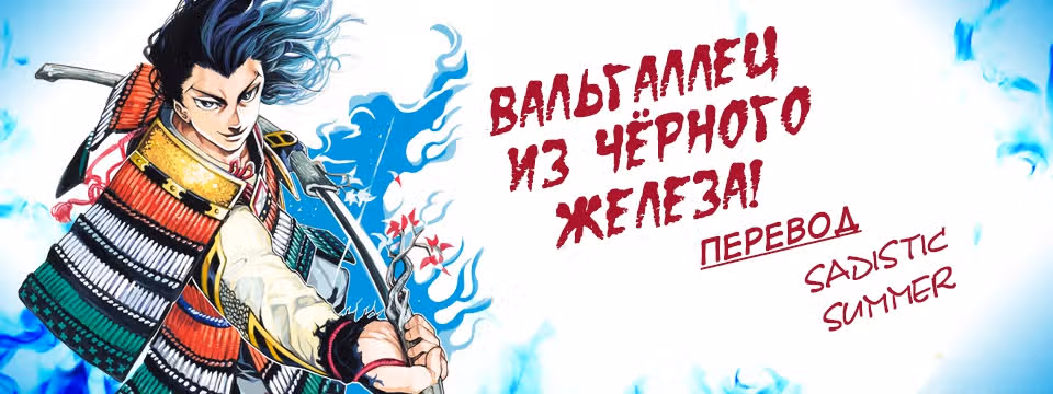 Вальгаллец из Чёрного Железа — Том 3 · Глава 21, страница 19