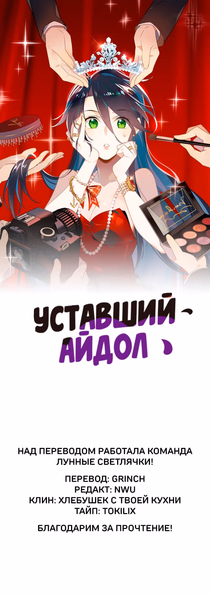 Уставший айдол — Том 1 · Глава 16, страница 2