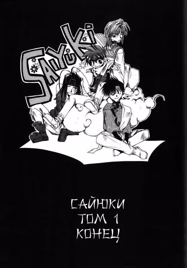 Саюки — Том 1 · Глава 5, страница 26