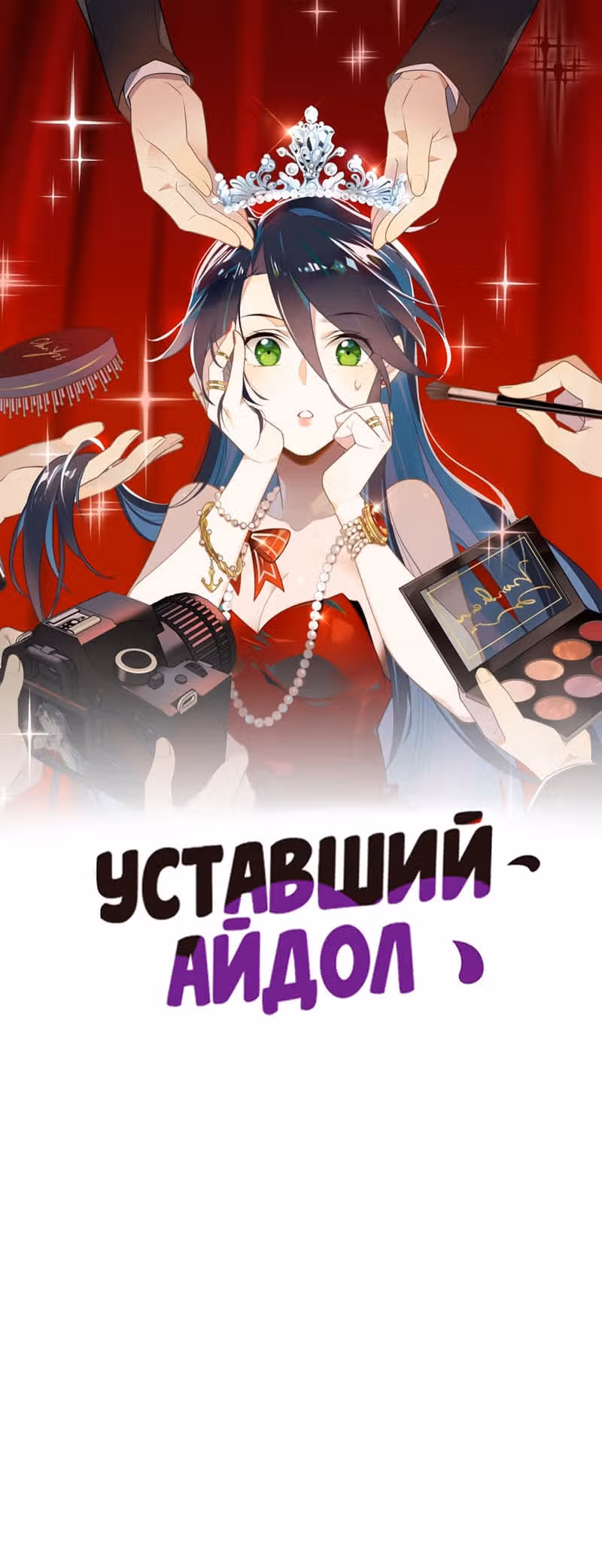Уставший айдол — Том 1 · Глава 17, страница 2