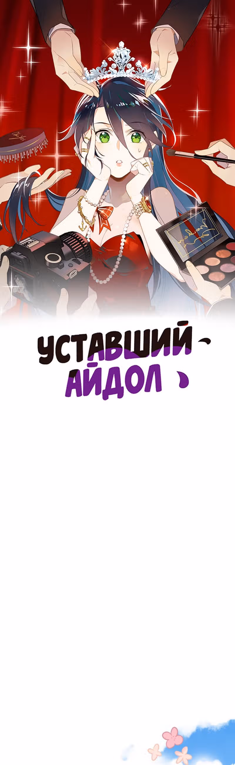 Уставший айдол — Том 1 · Глава 18, страница 2