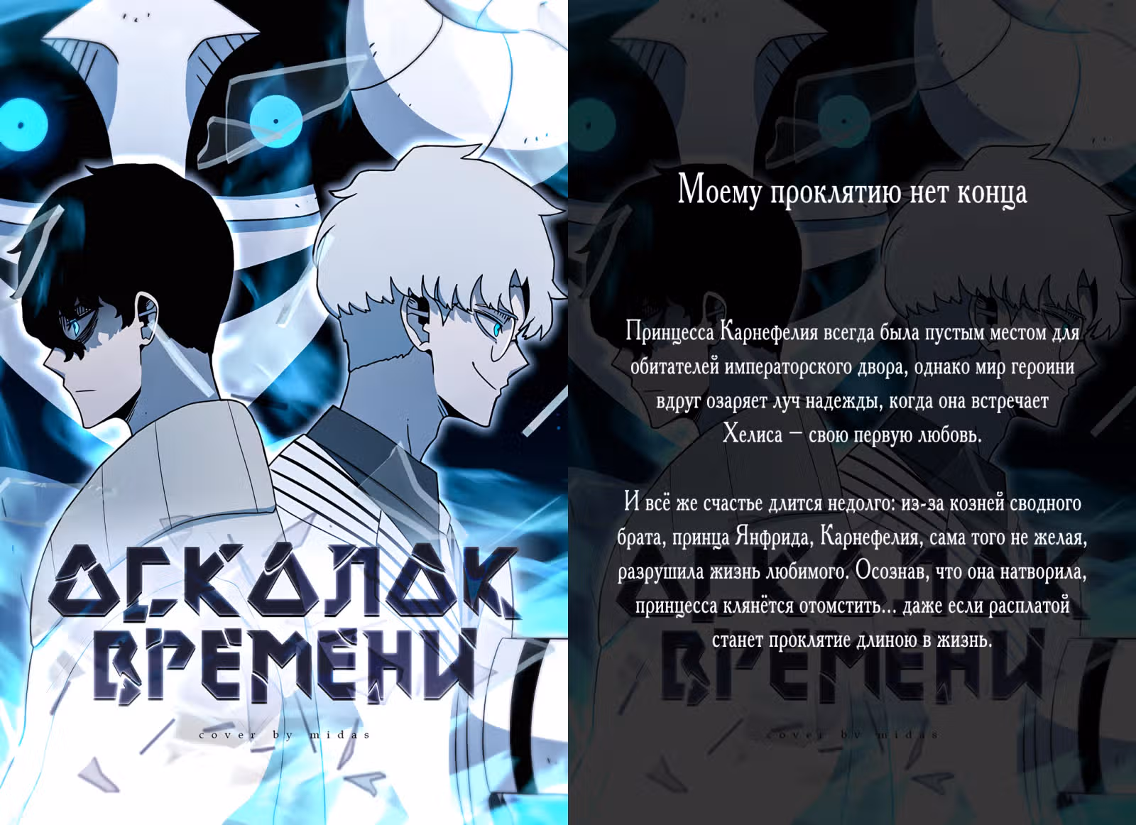 За улыбкой выжившей принцессы — Том 2 · Глава 52, страница 54