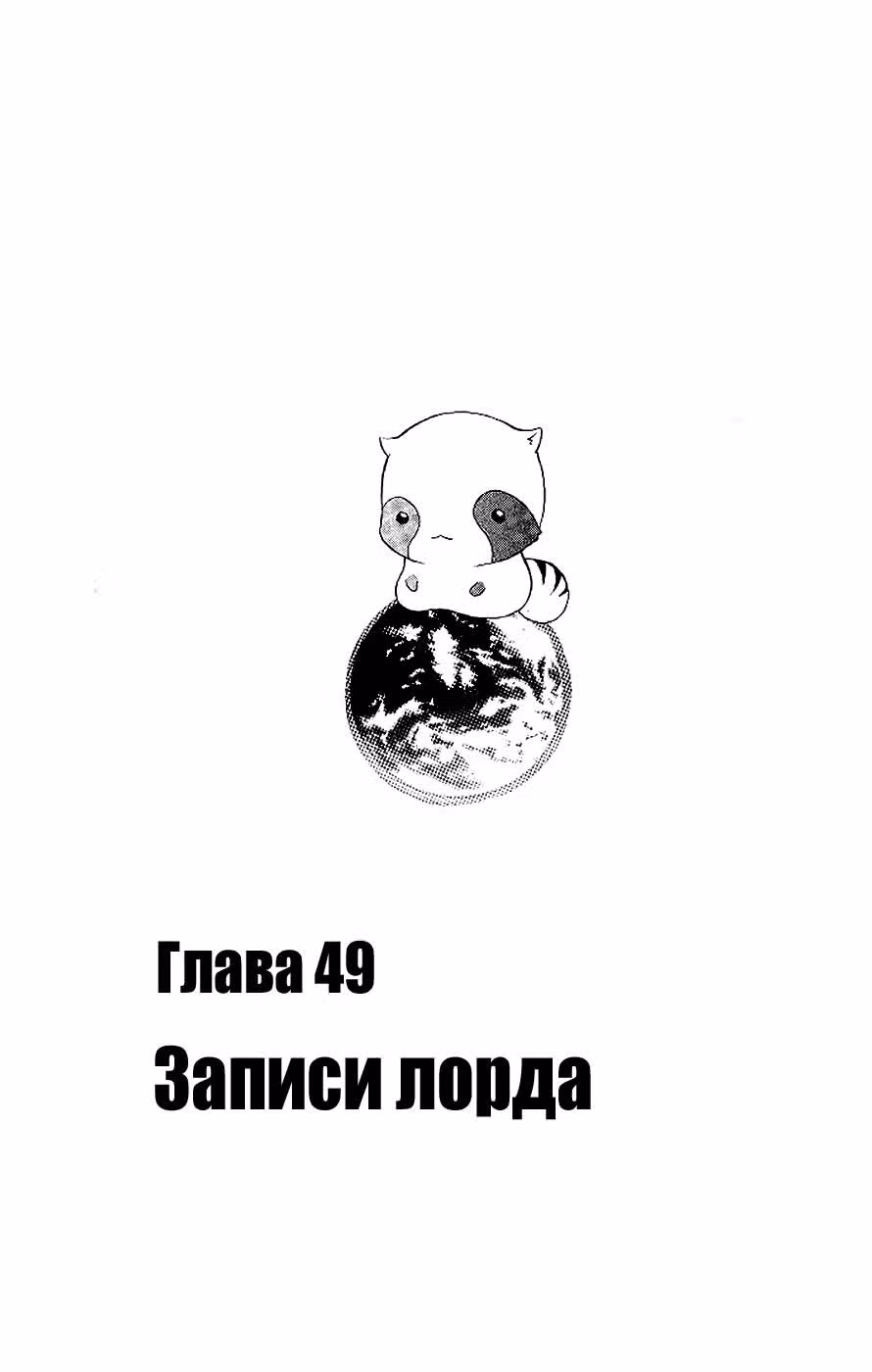 Обманщик Уцухо — Том 6 · Глава 49, страница 4
