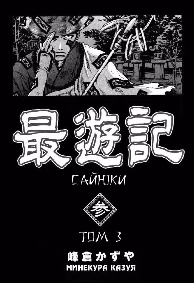 Саюки — Том 3 · Глава 12, страница 3